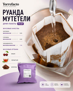 Руанда Мутетели Кофе в дрип-пакетах