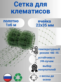 Сетка для клематисов 1*6м У-22/1/6 (Хаки)