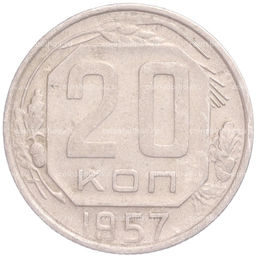 Монета 20 копеек 1957 года