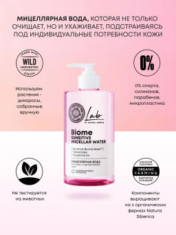 "NS" LAB Biome Вода Мицеллярная д/сух.чувств.кожи Sensitive 450мл с дозат.