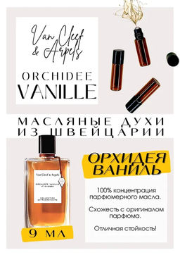 Масляные духи по мотивам аромата Van Cleef & Arpels / Orchidee Vanille - Get parfum фото 2