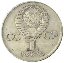 1 рубль 1975 года ЛМД 30 лет Победы