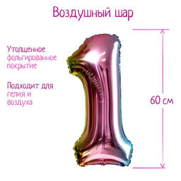 Цена за 2 шт. Воздушный шар фольгированный 32" Цифра 1