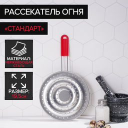 Рассекатель огня Доляна Стандарт, d=19,5 см, нескладная ручка, цвет красный