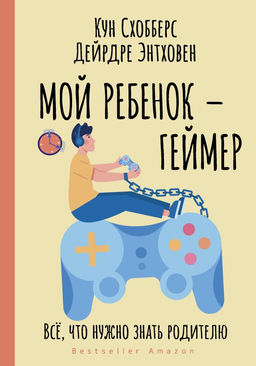 Мой ребенок  геймер. Всё, что нужно знать родителю