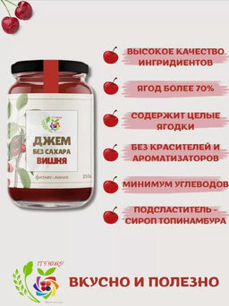 Джем Вишня / 350 г / без сахара / ITS YOURS