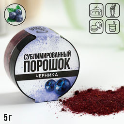 Ягодный порошок сублимированный Черника для капкейков, куличей, шоколада, 5 гр