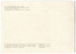 Открытка живопись В.М. Васнецов Царь Иван Грозный