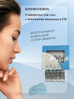 Сыворотка для век концентрированная Увлажняющий комплекс с пептидами василька, 5*2мл, Kosmoteros  фото 2