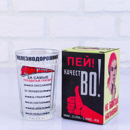 Стакан гранёный в подарочной упаковке Железнодорожнику 250 мл