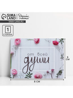 Цена за 20 шт. Открытка-комплимент «От всей души», 8×6 см