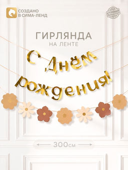Гирлянда на ленте «С Днем Рождения», цветы с тиснением