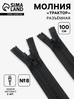 Цена за 10 шт. Молния «Трактор», №8, разъёмная, 2 замка, замки автомат, 100 см, чёрная