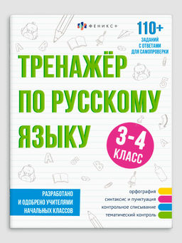 Книжка с заданиями для детей. Серия "Тренажёр по русскому языку" арт. 64376 3-4 КЛАСС