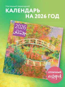 Клод Моне. Календарь настенный на 2026 год (300х300)