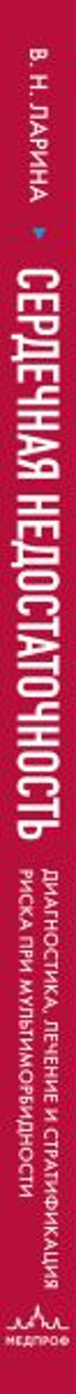 Сердечная недостаточность. Диагностика, лечение и стратификация риска при мультиморбидности.