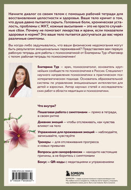 Разговор с телом: рабочая тетрадь по психосоматике