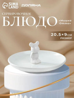 Тарелка Доляна «Мишка Отто», 20.5×9 см, белое