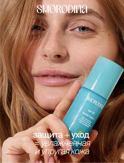 Крем для лица солнцезащитный SPF 30 - Smorodina фото 10