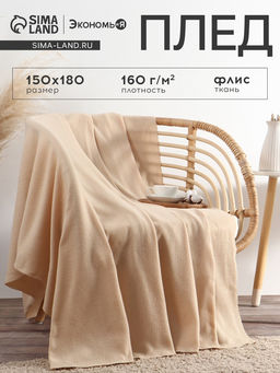 Плед флисовый «Экономь и Я», бежевый, 150×180 см, плотность 160 г/м²