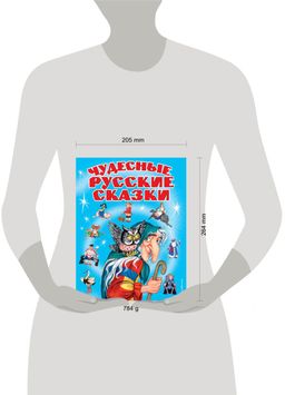 Чудесные русские сказки