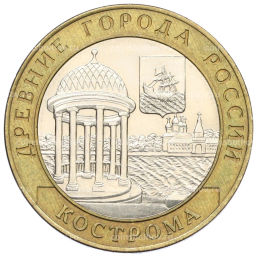 Монета 10 рублей 2002 года СПМД Древние города России  Кострома