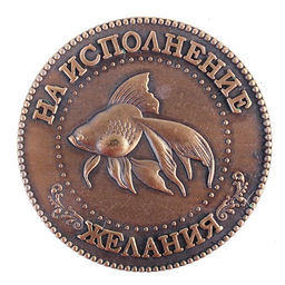 Монета сувенир «Золотая рыбка», d=3.8 см