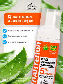 Ф-317 Пенка увлажняющая после загара с алоэ вера "Пантенол"
150 мл./12