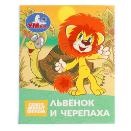 Цена за 3 шт. Книжка-малышка "Союзмультфильм. Львёнок и Черепаха" 65х83 мм. Картон. 8 стр.