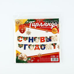 Гирлянда на люверсах новогодняя «С Новым годом!», длина 200 см