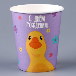 Цена за 10 шт. Стакан бумажный С днём рождения. Утка, 250 мл - Страна карнавалия фото 2
