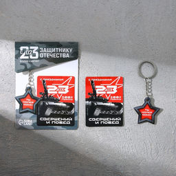Цена за 2 шт. Магнит и брелок на 23 Февраля Ты номер один