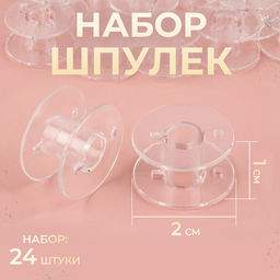 Цена за 5 шт. Набор шпулек, d=20 мм, 24 шт., прозрачный