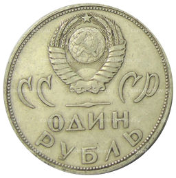 1 рубль 1965 года 20 лет Победы