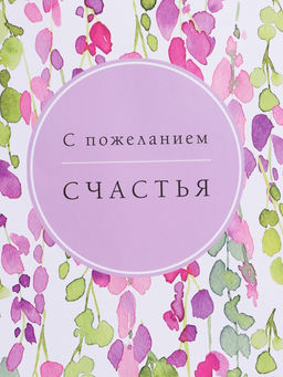 Пакет подарочный ламинированный «Счастья», 26×12×32 см