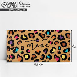 Цена за 10 шт. Конверт для денег «Тебе», пятнистый, 16,5 х 8см