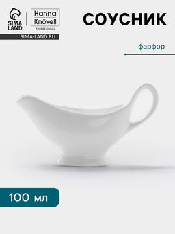 Соусник Hanna Knövell, 100 мл, с ручкой, фарфор, белый