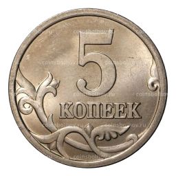 5 копеек 2003 года С-П