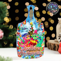 Цена за 5 шт. Доска разделочная сувенирная Символ года.Любви и Нежности, 20х11 см