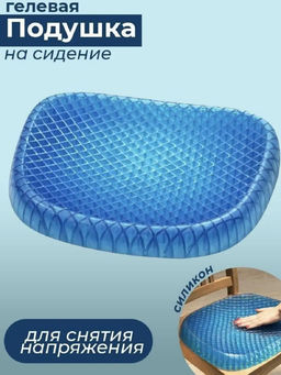 Подушка для снятия напряжения 83398