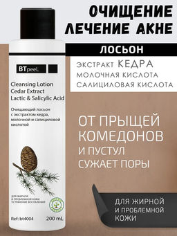 Лосьон очищающий с экстрактом кедра, молочной и салициловой киcлотой