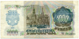 Банкнота 1000 рублей 1992 года