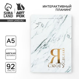 Интерактивный планинг А5, 92 л. Мягкая обложка Я смогу Я сделаю - Artfox фото 14