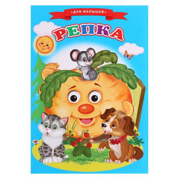 Цена за 10 шт. Сказки для малышей «Репка»