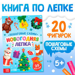 Цена за 2 шт. Пошаговые схемы Новогодняя лепка, 20 фигурок, 5+