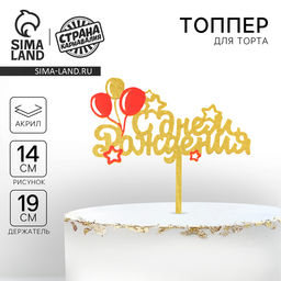 Цена за 2 шт. Топпер для торта «С днём рождения»