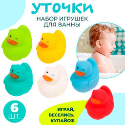 Игрушки для купания в ванной Разноцветные уточки, набор 6 шт.