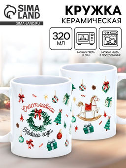 Кружка новогодняя керамическая «Счастливого Нового года», лошадь, 320 мл