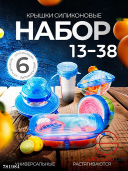 Набор силиконовых крышек