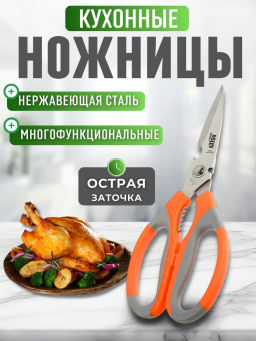 Ножницы кухонные 21см, с орехоколом и открывалкой 884-213